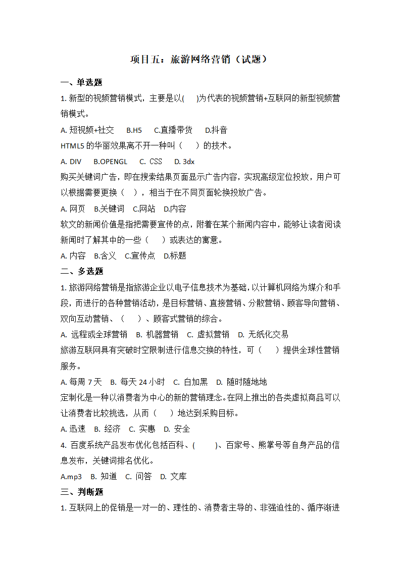 项目五：旅游电子商务网络营销 单元练习（含答案）- 《旅游电子商务（第2版）》同步教学（人民大学版）.doc第1页