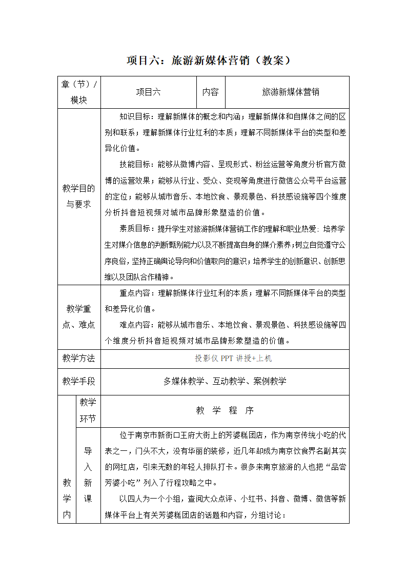 项目六：旅游新媒体营销 教案（表格式）- 《旅游电子商务（第2版）》同步教学（人民大学版）.doc第1页