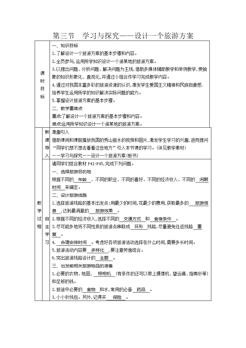 5.3学习与探究——设计一个旅游方案 教案（表格式）2023-2024学年度中图版地理七年级下册.doc第1页