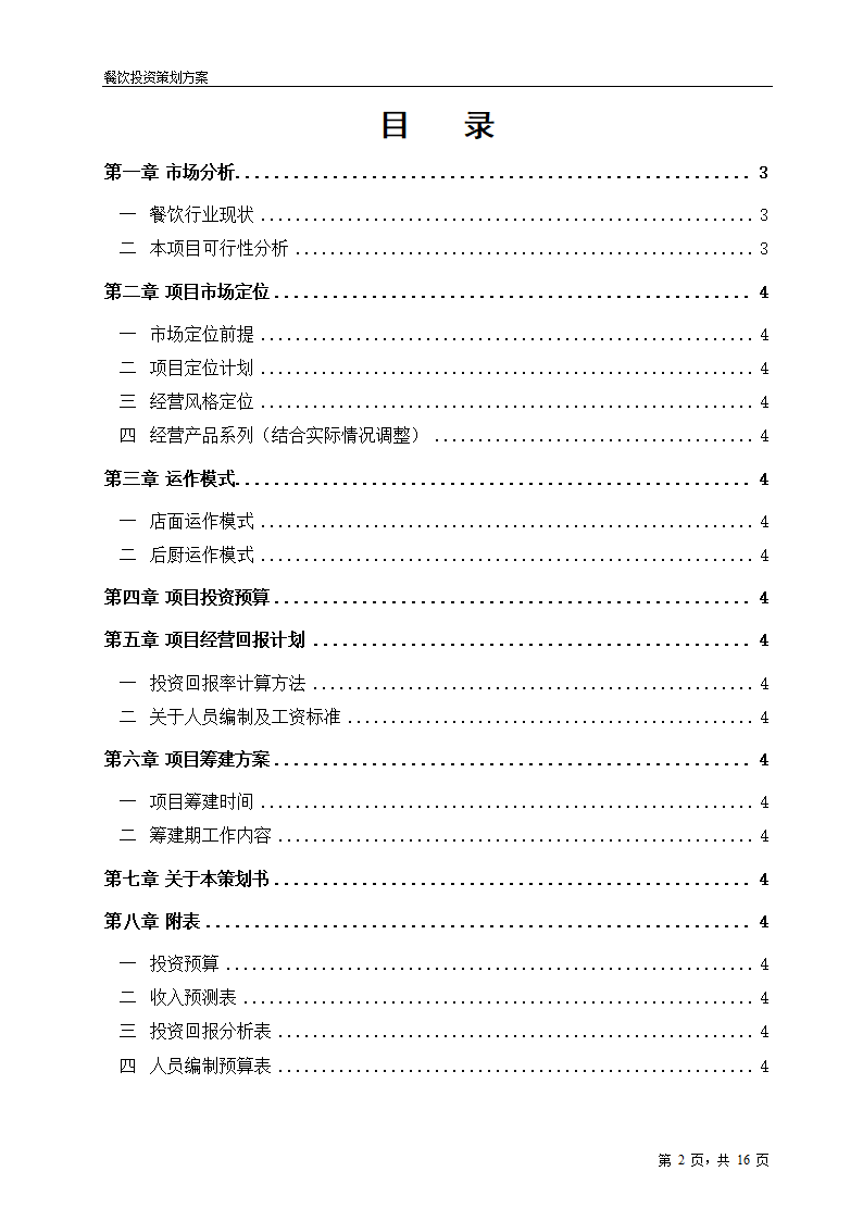 2017年餐饮项目投资策划方案.doc第2页