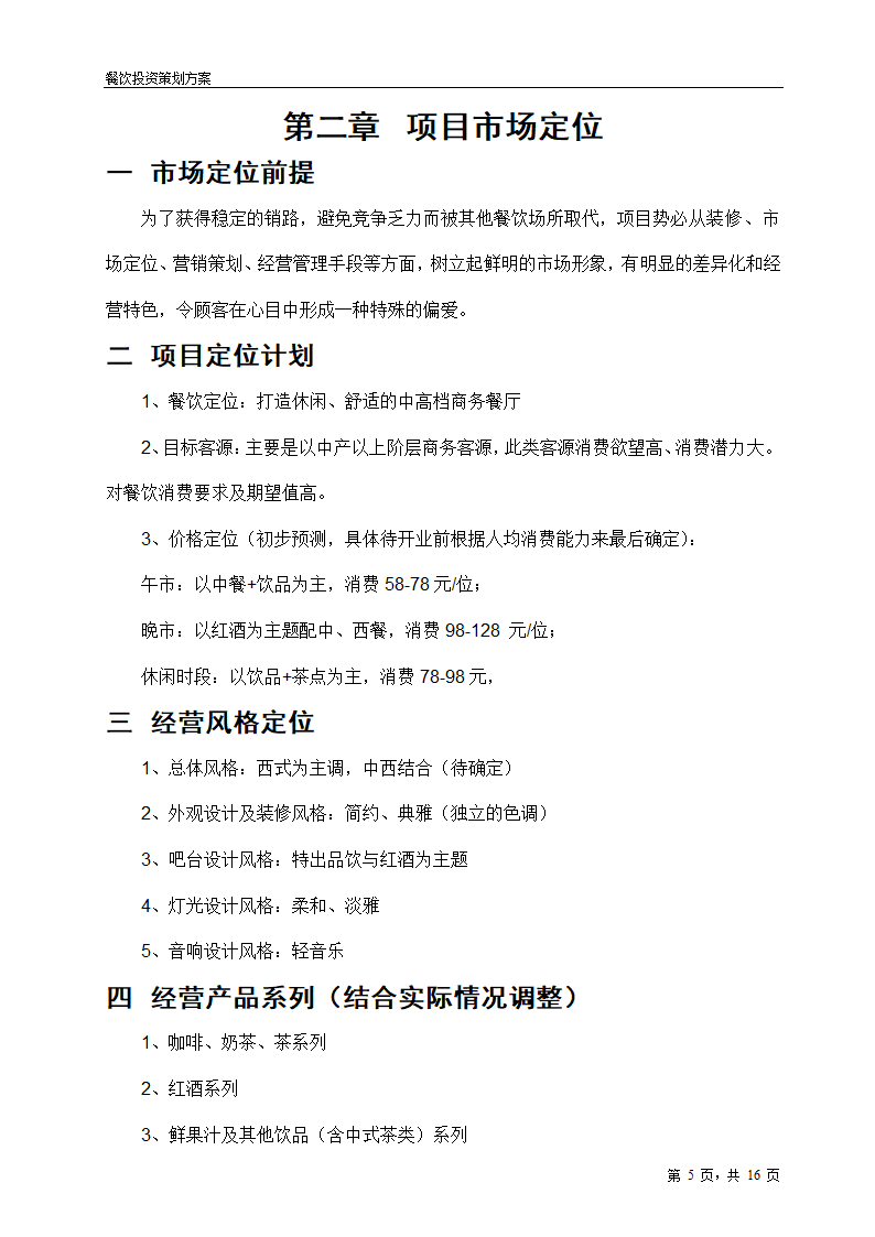 2017年餐饮项目投资策划方案.doc第5页