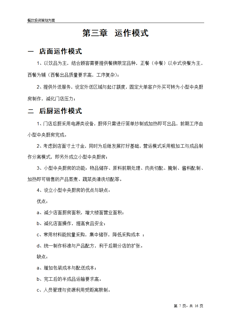 2017年餐饮项目投资策划方案.doc第7页