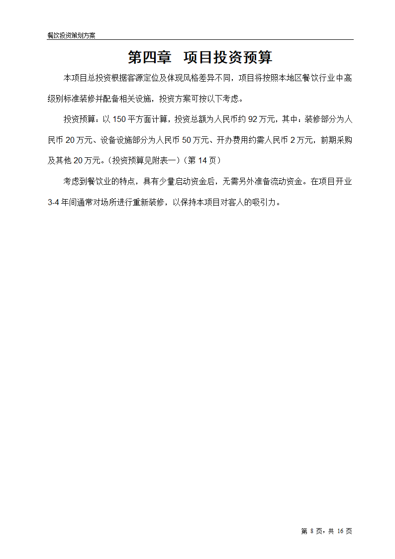 2017年餐饮项目投资策划方案.doc第8页