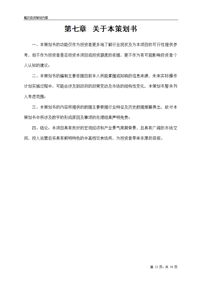 2017年餐饮项目投资策划方案.doc第13页