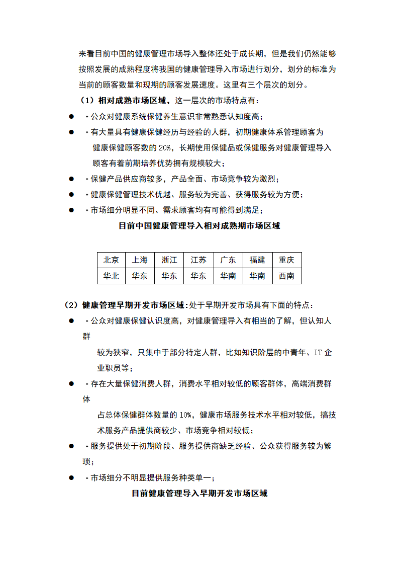 健康养生管家-商业计划书.docx第19页