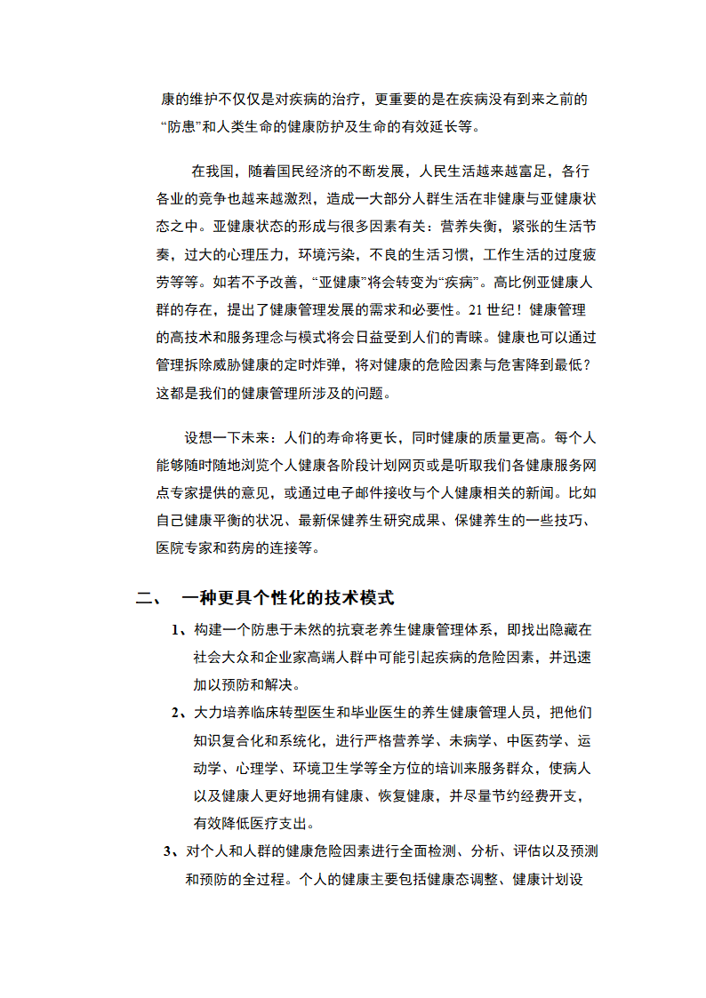 健康养生管家-商业计划书.docx第23页