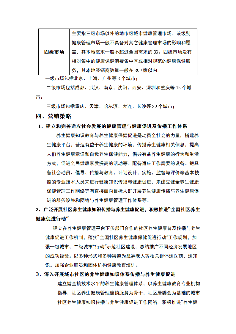 健康养生管家-商业计划书.docx第29页