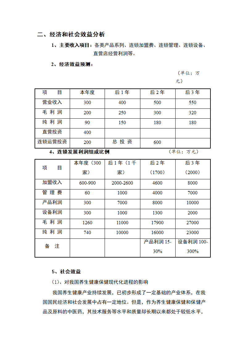 健康养生管家-商业计划书.docx第32页