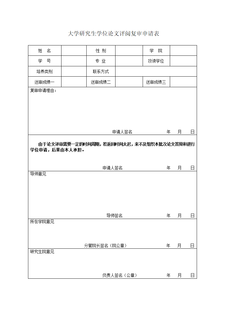 大学研究生学位论文评阅复审申请.doc第1页