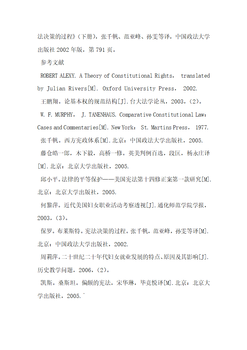 宪法平等规范的原则性质论文.docx第17页