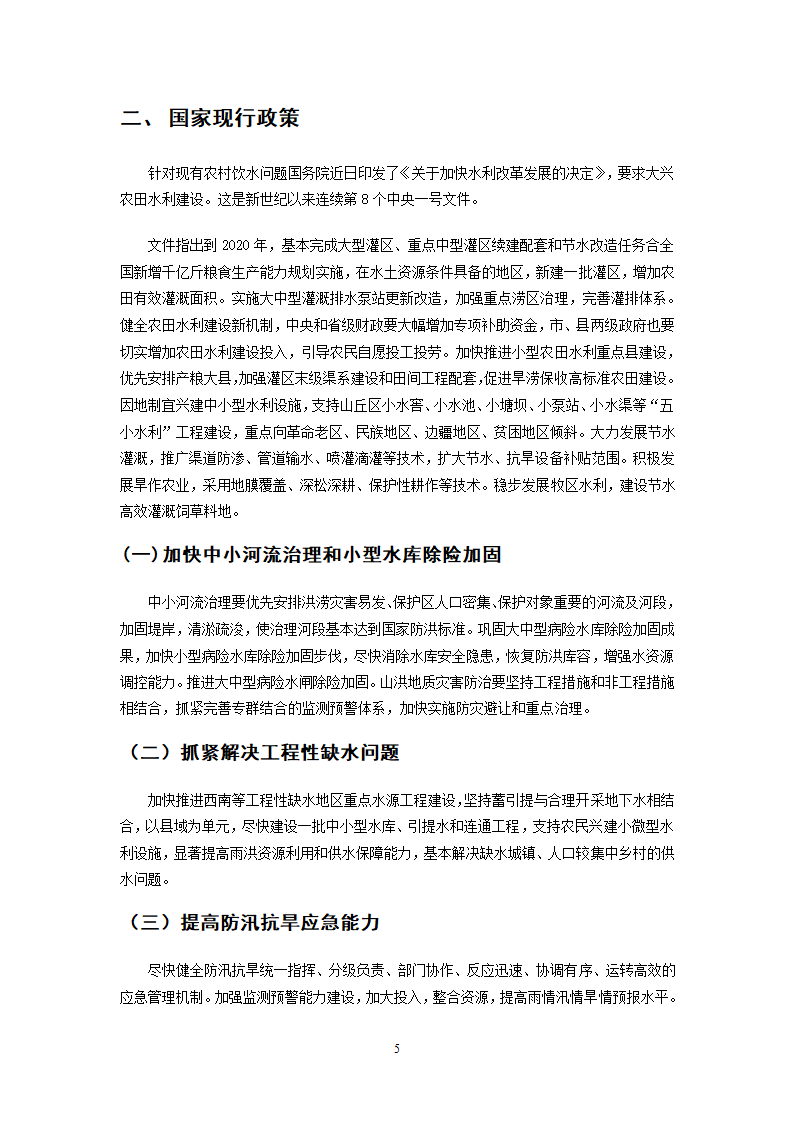 农田水利饮水工程毕业论文.doc第5页