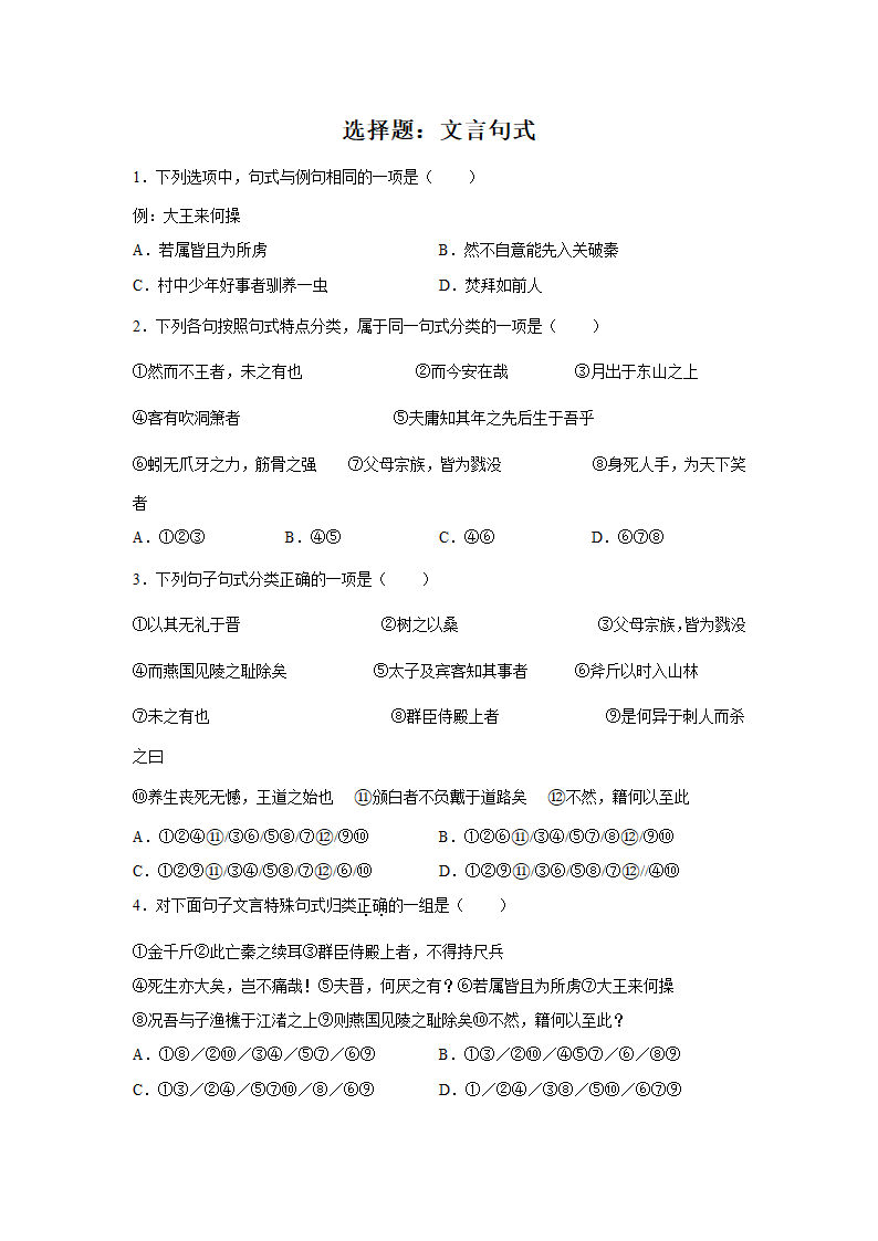 高考语文一轮复习：文言句式（含答案）.doc