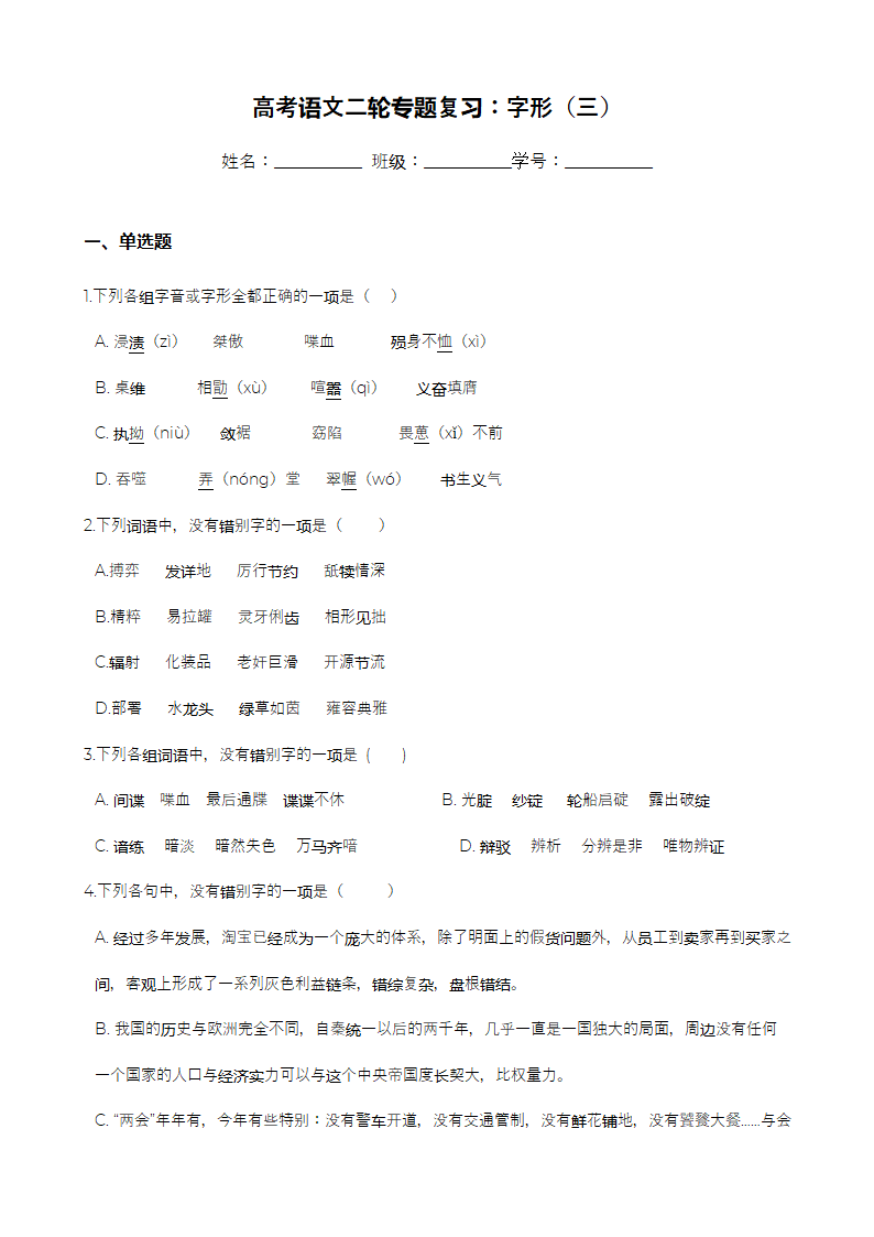 高考语文二轮专题复习：字形（三）.docx