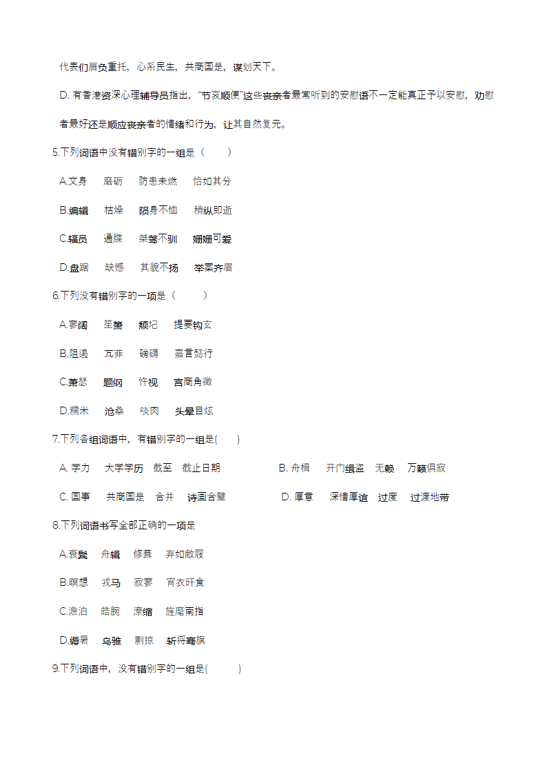 高考语文二轮专题复习：字形（三）.docx第2页