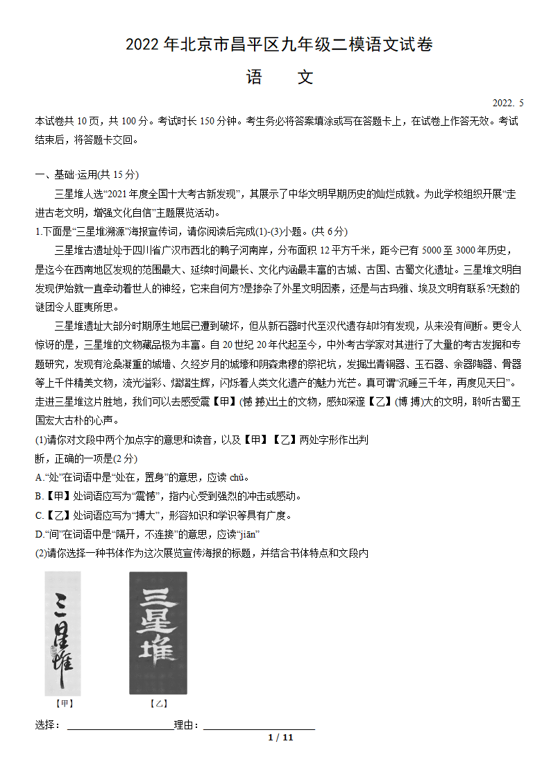 2022年北京市昌平区九年级二模语文试卷（word版含答案）.doc第1页