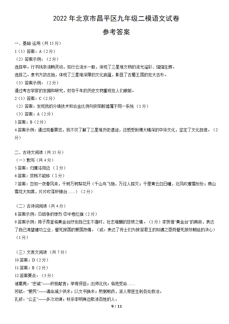 2022年北京市昌平区九年级二模语文试卷（word版含答案）.doc第9页