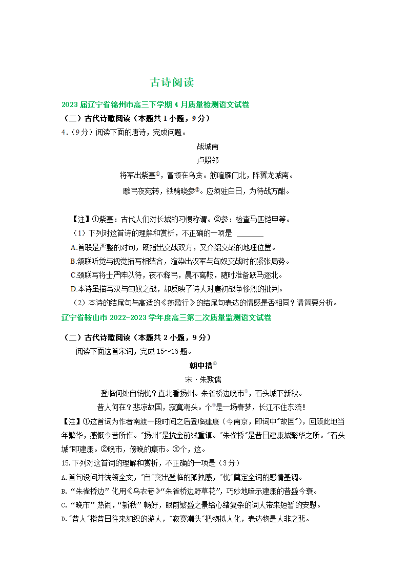 2023届辽宁省部分地区高三4月语文试卷分类汇编：古诗阅读（含答案）.doc第1页