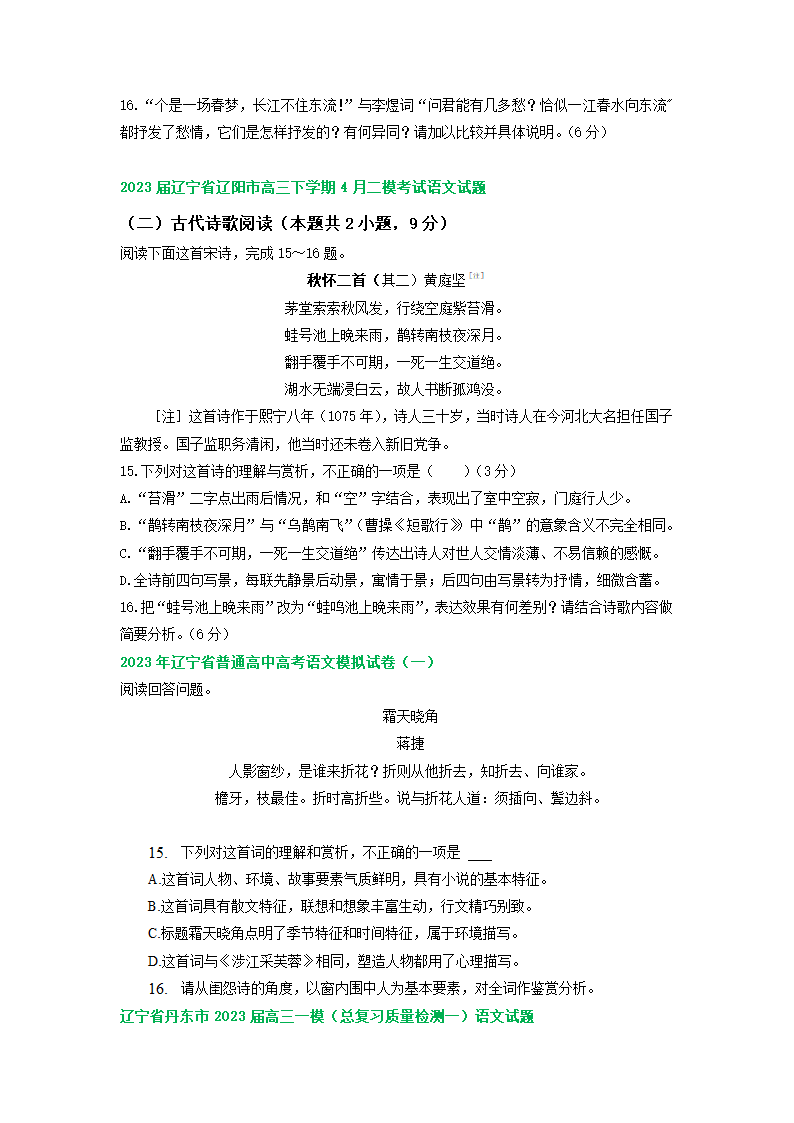 2023届辽宁省部分地区高三4月语文试卷分类汇编：古诗阅读（含答案）.doc第2页