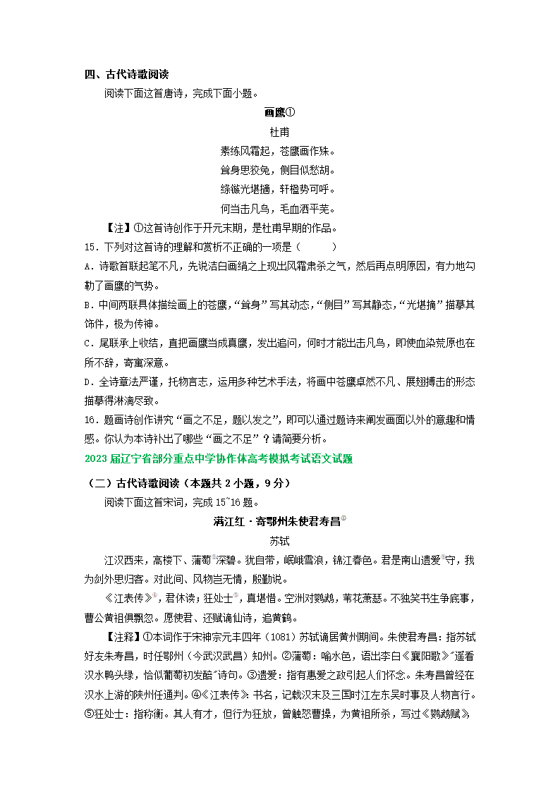 2023届辽宁省部分地区高三4月语文试卷分类汇编：古诗阅读（含答案）.doc第3页