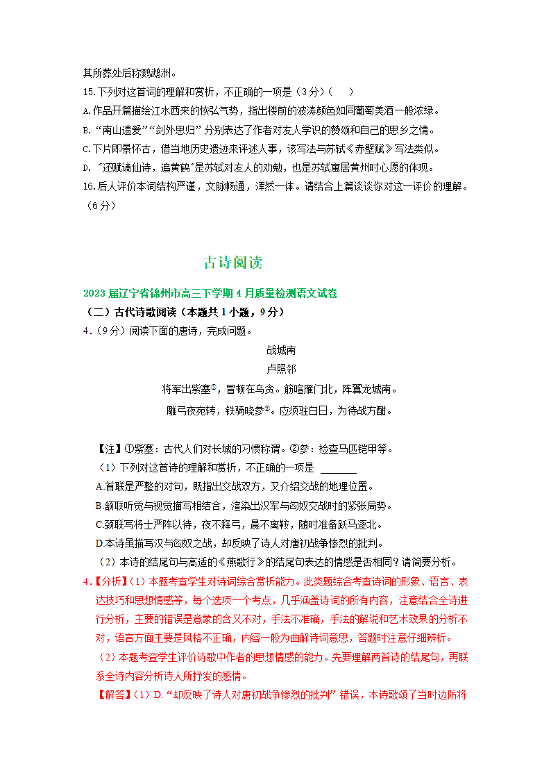 2023届辽宁省部分地区高三4月语文试卷分类汇编：古诗阅读（含答案）.doc第4页