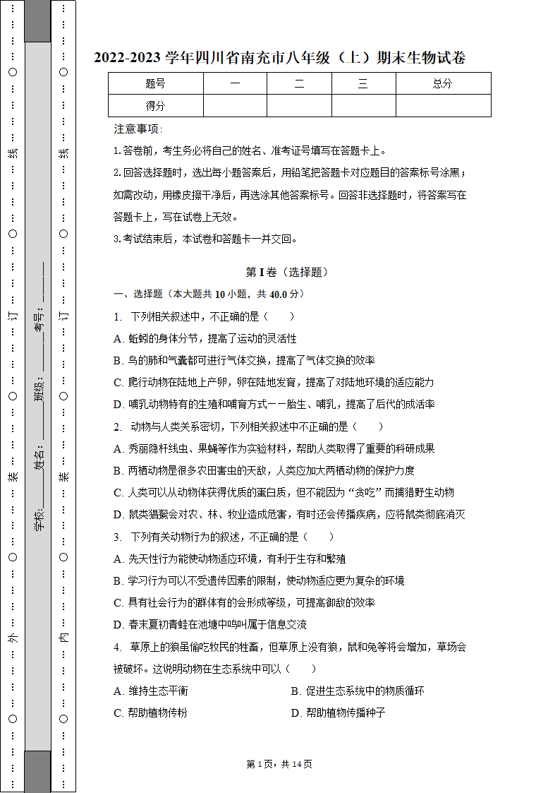 四川省南充市期末生物试卷（含解析）2022-2023学年八年级（上）.doc第1页