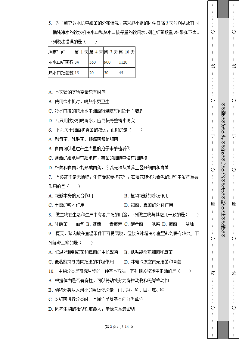 四川省南充市期末生物试卷（含解析）2022-2023学年八年级（上）.doc第2页