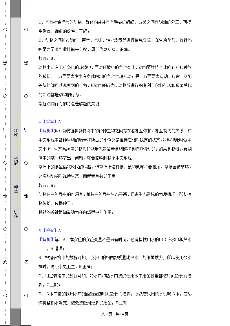 四川省南充市期末生物试卷（含解析）2022-2023学年八年级（上）.doc第7页