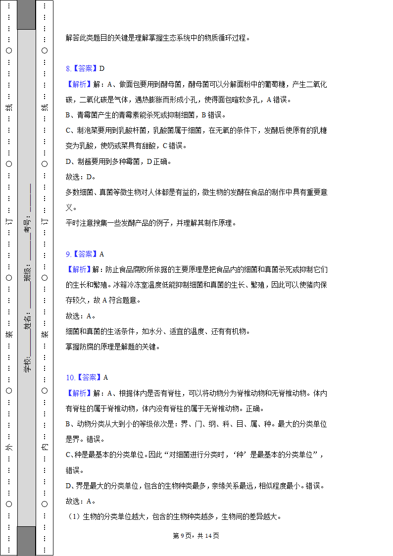 四川省南充市期末生物试卷（含解析）2022-2023学年八年级（上）.doc第9页