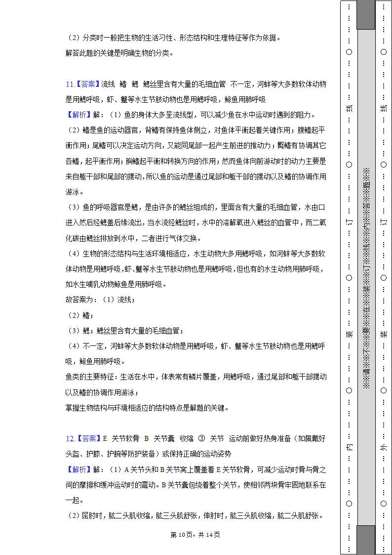 四川省南充市期末生物试卷（含解析）2022-2023学年八年级（上）.doc第10页