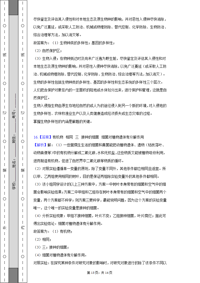 四川省南充市期末生物试卷（含解析）2022-2023学年八年级（上）.doc第13页