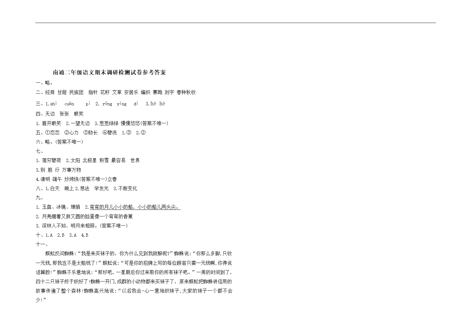 （期末真题）2021春江苏南通二年级语文抽样调研检测试卷（有答案）.doc第3页