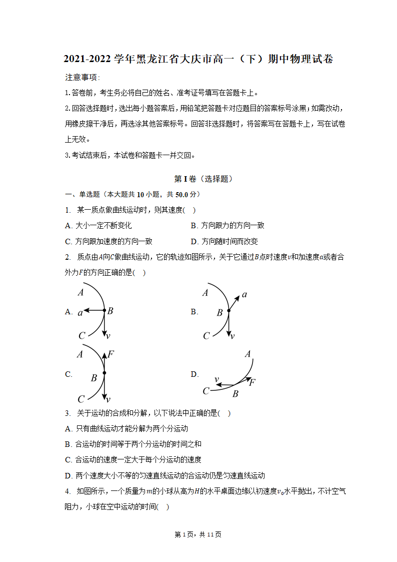 2021-2022学年黑龙江省大庆市高一（下）期中物理试卷（含解析）.doc第1页