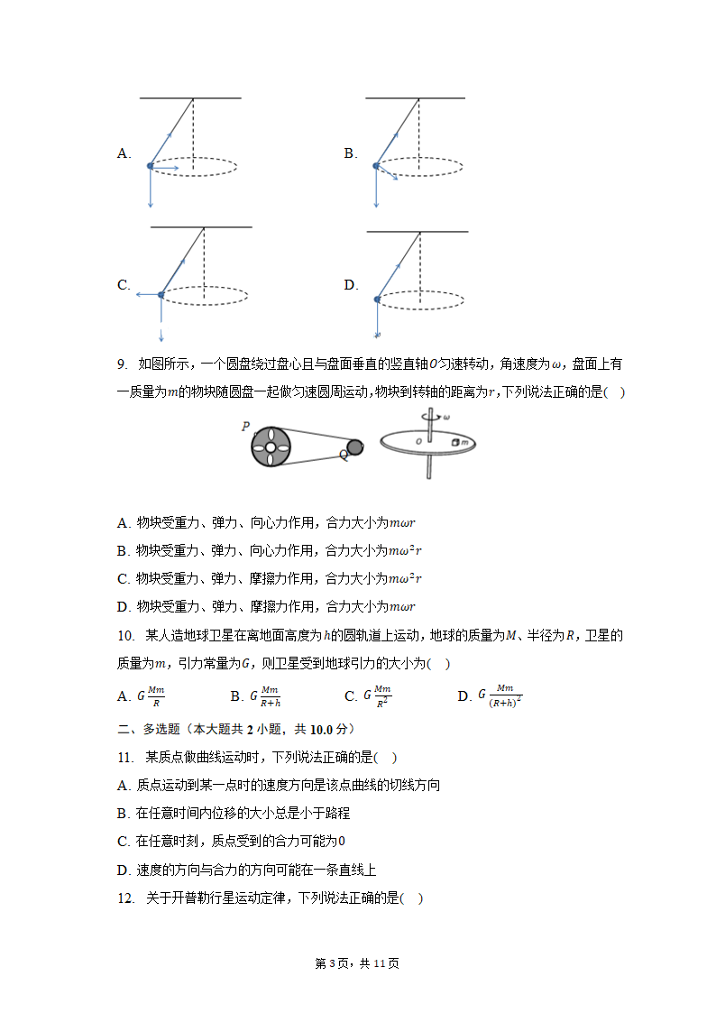 2021-2022学年黑龙江省大庆市高一（下）期中物理试卷（含解析）.doc第3页