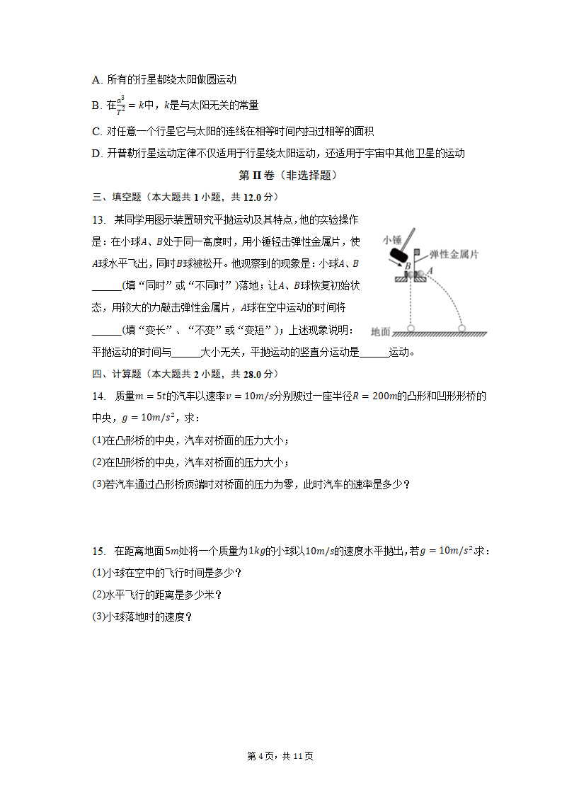 2021-2022学年黑龙江省大庆市高一（下）期中物理试卷（含解析）.doc第4页