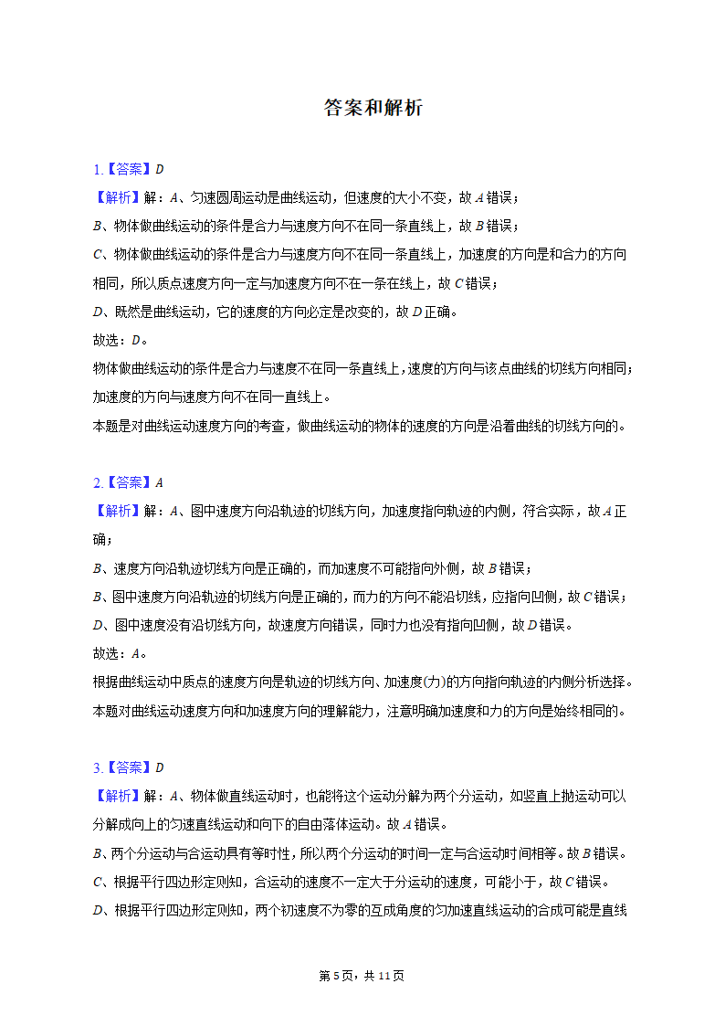 2021-2022学年黑龙江省大庆市高一（下）期中物理试卷（含解析）.doc第5页