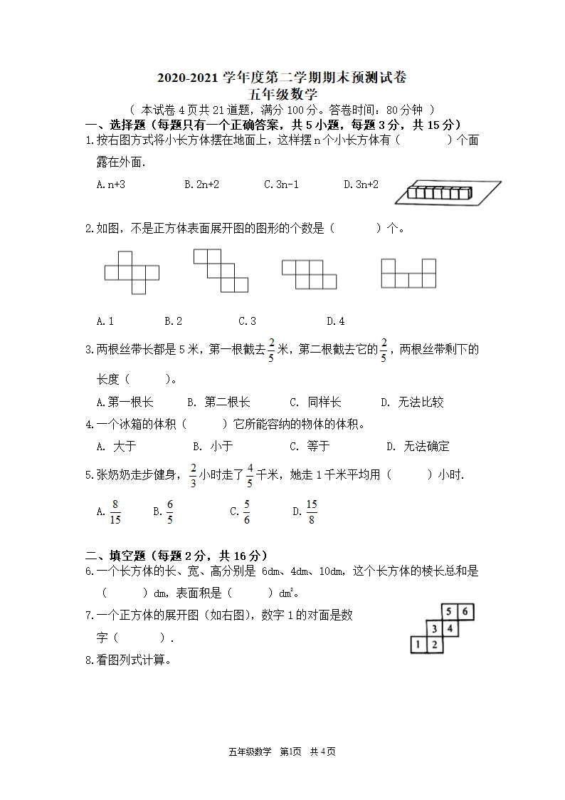 北师大版五年级下册数学  期末测试卷（word版，无答案）.doc