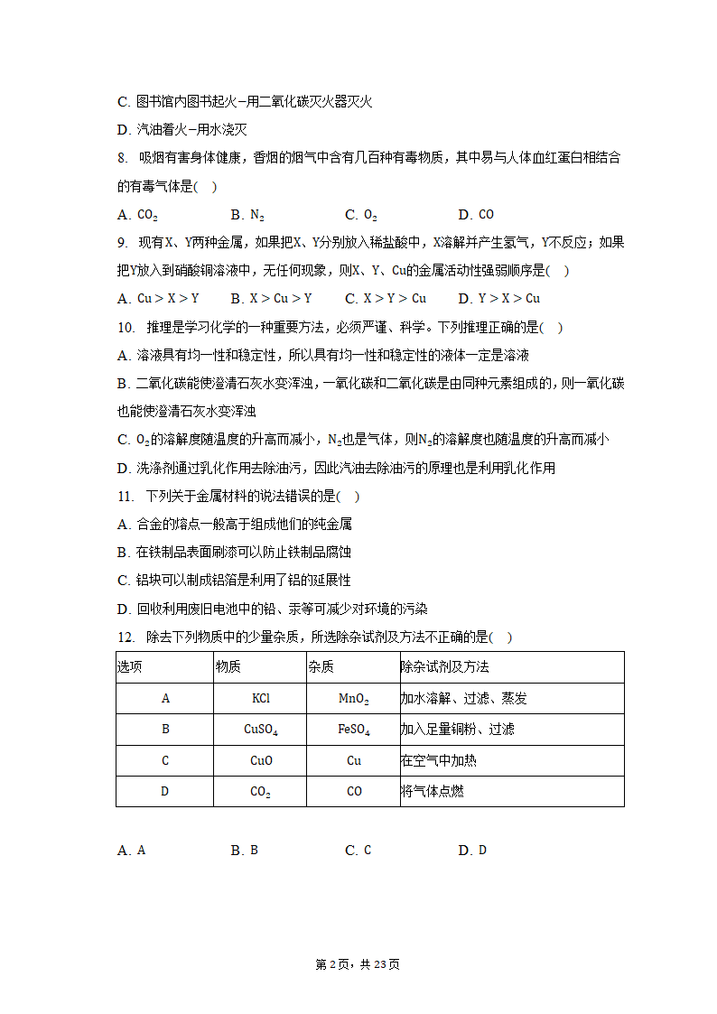 2022-2023学年天津市和平区九年级（上）期末化学试卷（含解析）.doc第2页