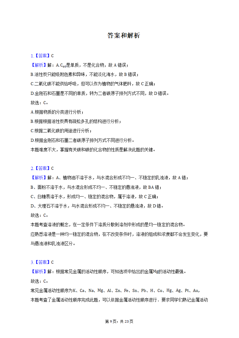 2022-2023学年天津市和平区九年级（上）期末化学试卷（含解析）.doc第9页