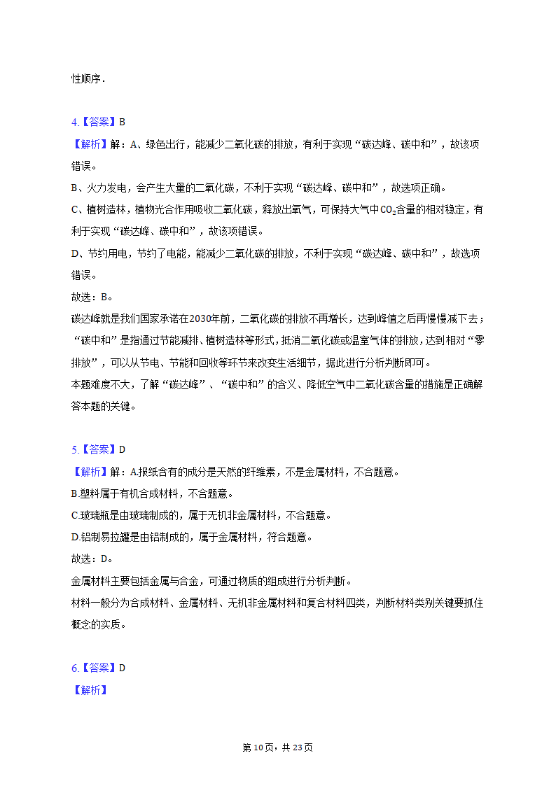 2022-2023学年天津市和平区九年级（上）期末化学试卷（含解析）.doc第10页