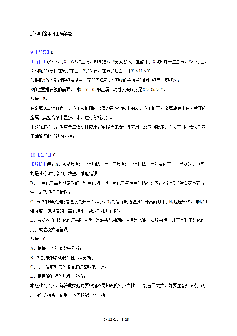 2022-2023学年天津市和平区九年级（上）期末化学试卷（含解析）.doc第12页