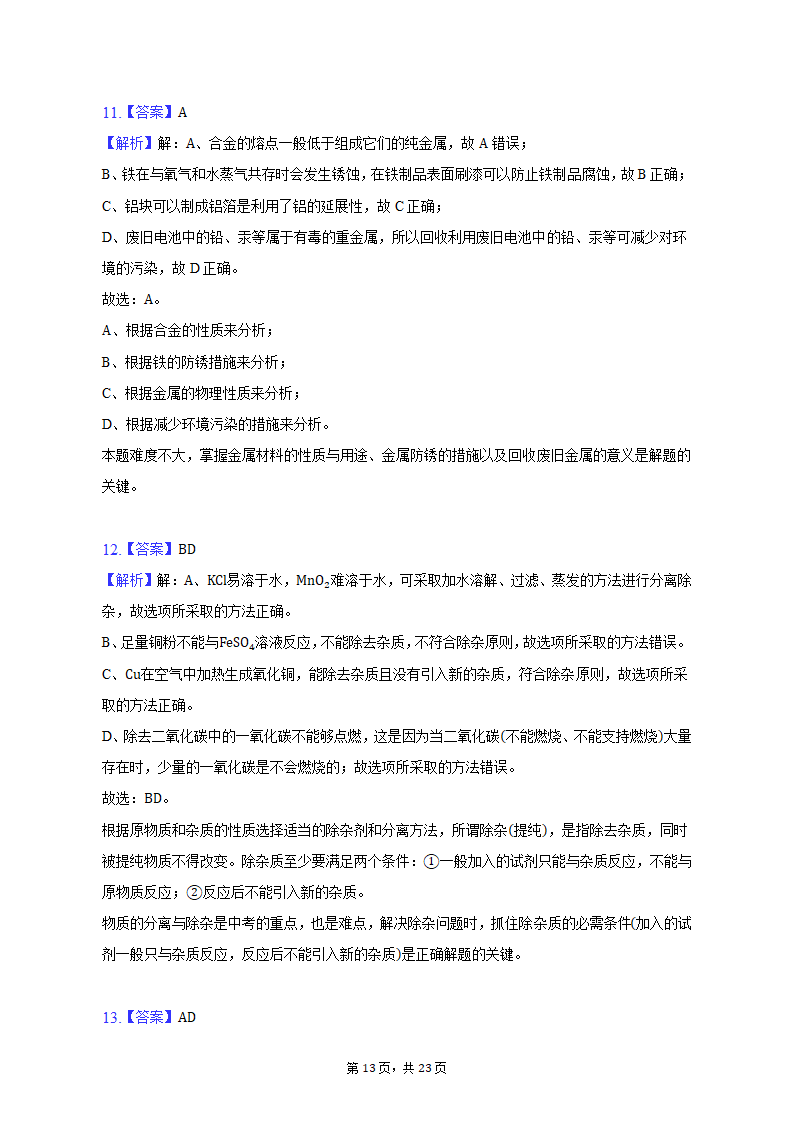 2022-2023学年天津市和平区九年级（上）期末化学试卷（含解析）.doc第13页