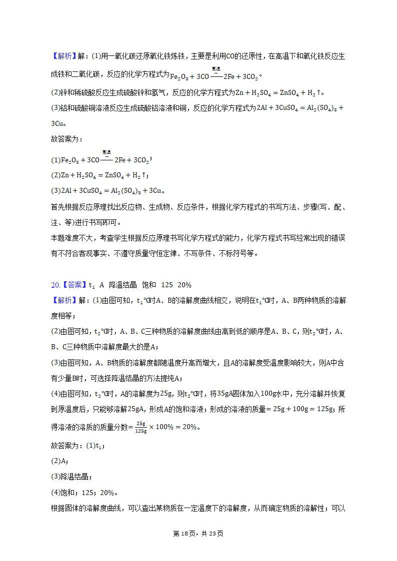 2022-2023学年天津市和平区九年级（上）期末化学试卷（含解析）.doc第18页