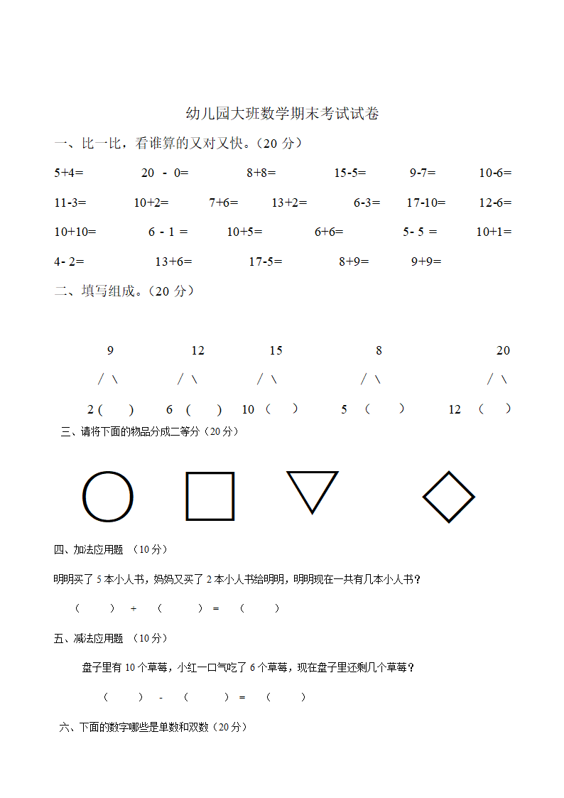 幼儿园大班数学期末考试试卷.doc