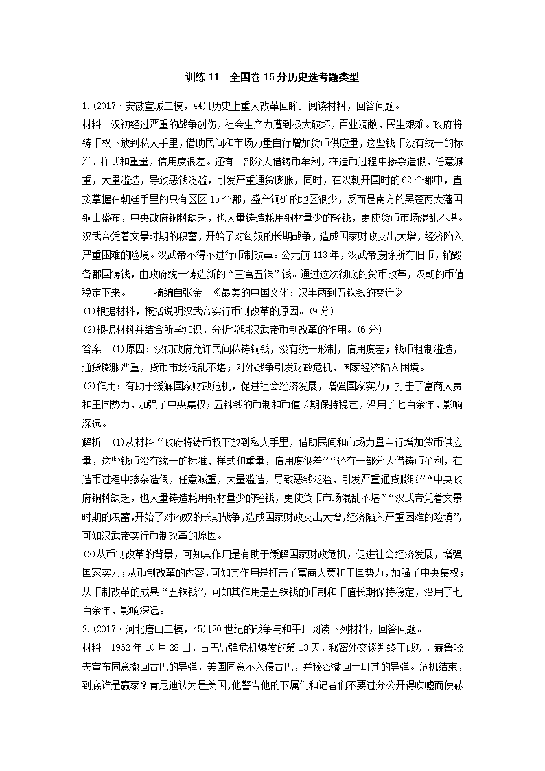 2018届高考历史三轮冲刺题型抢分练：高考题型分类训练 训练11 全国卷15分历史选考题类型第1页