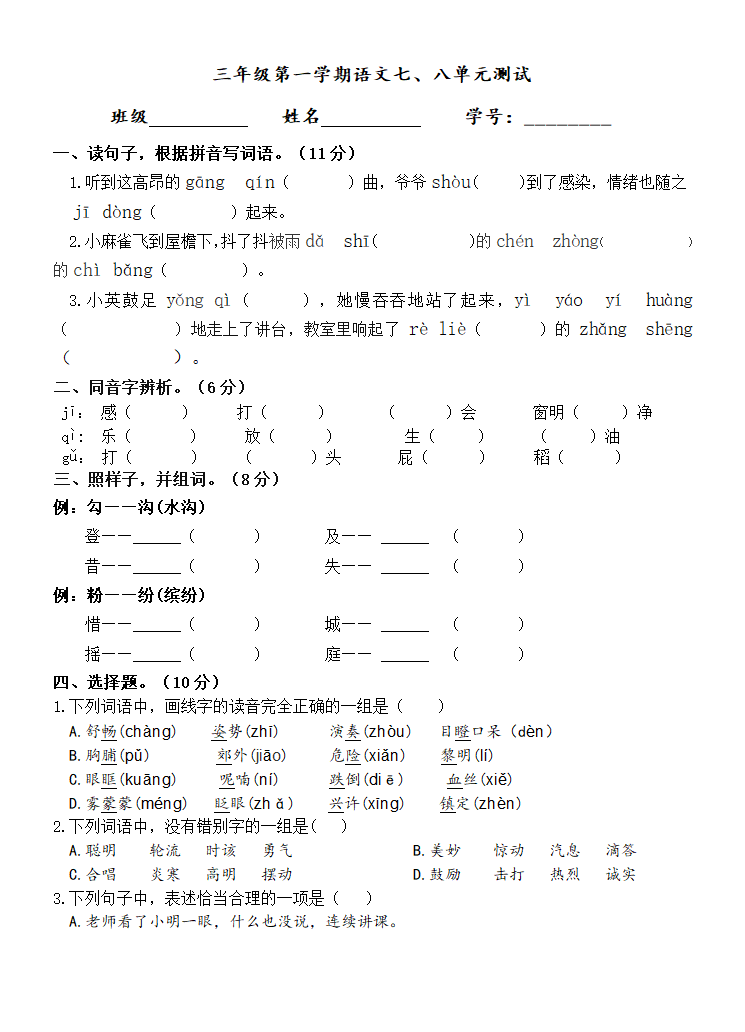 部编版语文三年级上册 第七八单元练习试题（无答案）.doc第1页