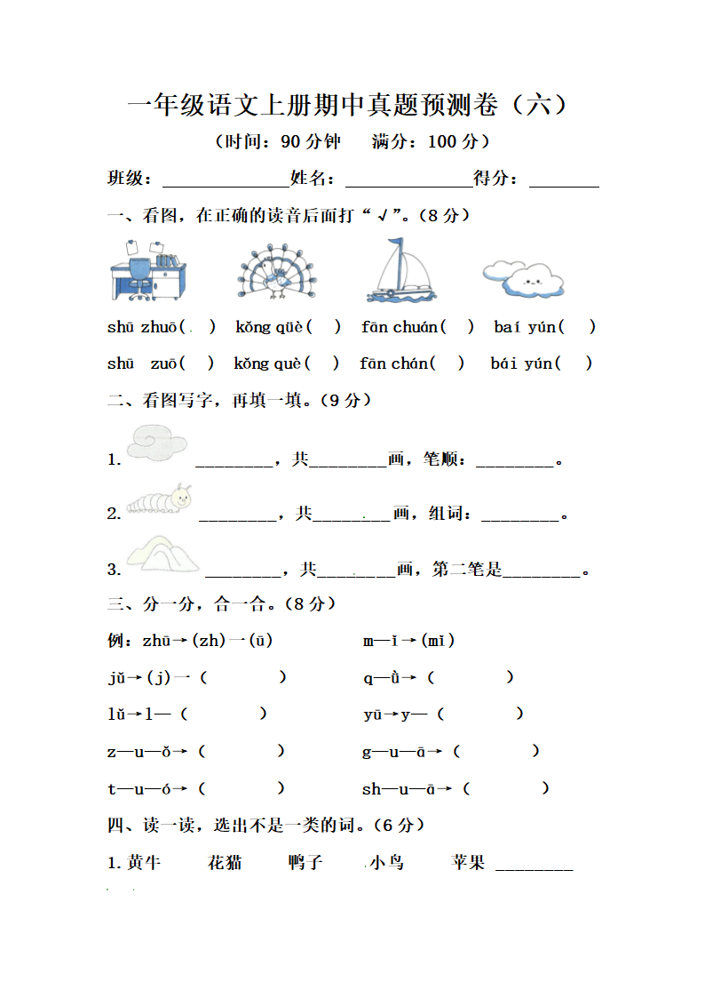 部编版一年级语文上册期中真题预测卷（六）（含答案）.doc第1页