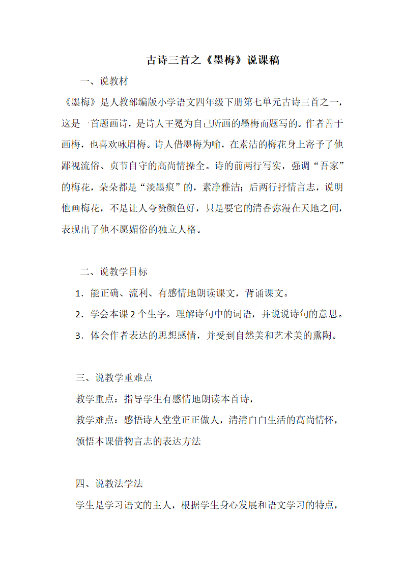 统编版四年级下语文   古诗三首之《墨梅》 说课稿.doc第1页