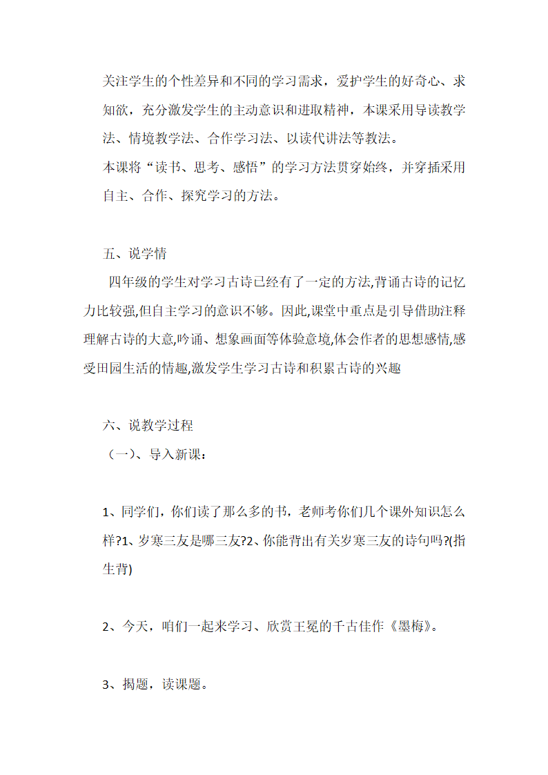 统编版四年级下语文   古诗三首之《墨梅》 说课稿.doc第2页