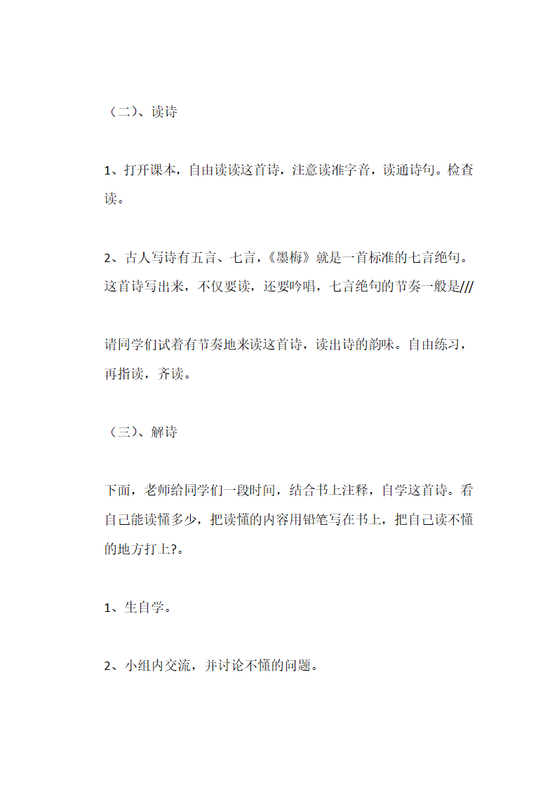 统编版四年级下语文   古诗三首之《墨梅》 说课稿.doc第3页