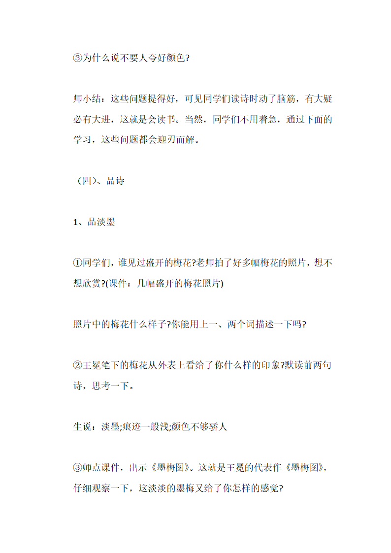 统编版四年级下语文   古诗三首之《墨梅》 说课稿.doc第5页